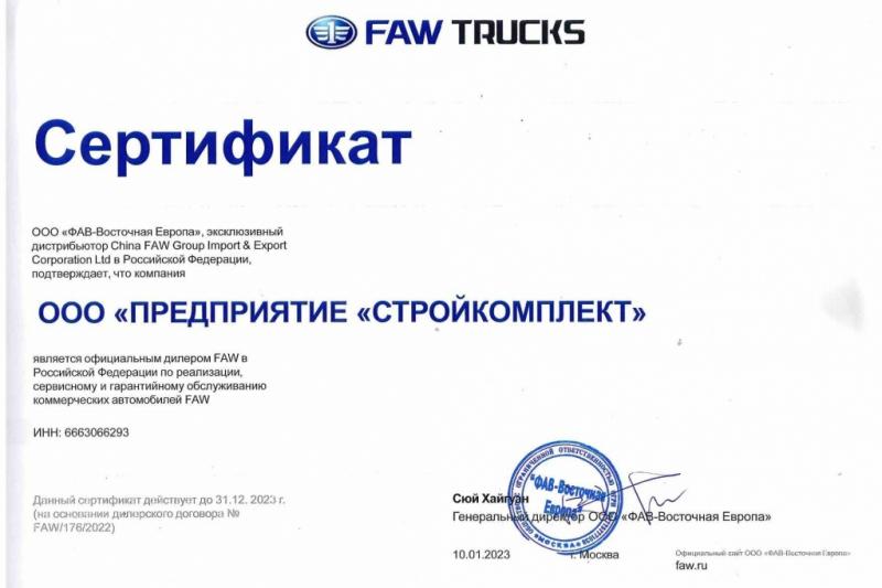 Сертификат официального дилера FAW TRUCKS в 2023