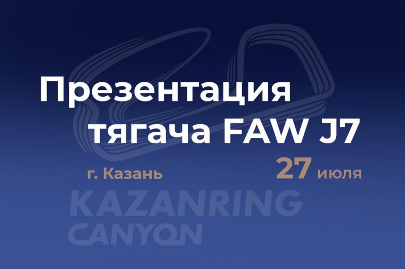 Презентация тягача FAW J7 в Казани
