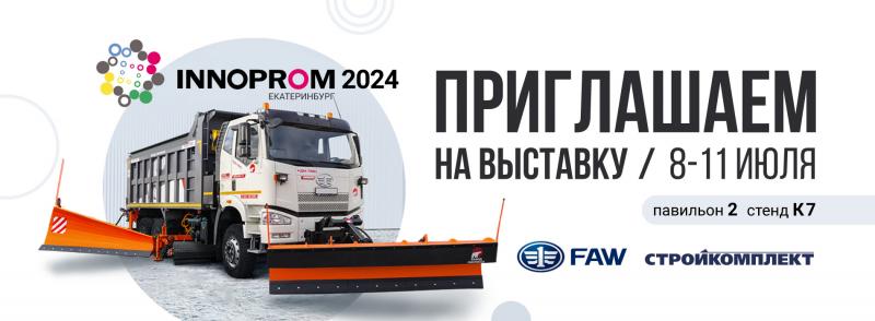  Комбинированная дорожная машина FAW на выставке Иннопром-2024