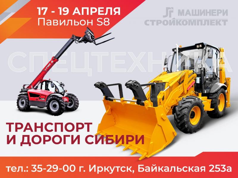 Приглашаем Вас посетить крупнейшую выставку Сибири посвященную дорожному строительству.